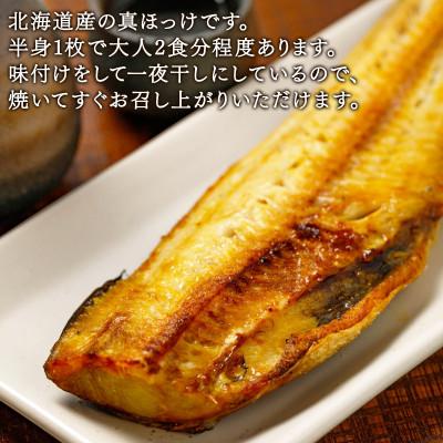 ふるさと納税 鹿部町 【訳あり】北海道産 真ほっけ半身干し 約1.5kg R25-2S |  | 02