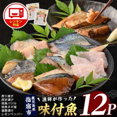 ふるさと納税 指宿市 [電子レンジで簡単調理]味つけ地魚レンジパック6種×12Pセット(IB035-020)