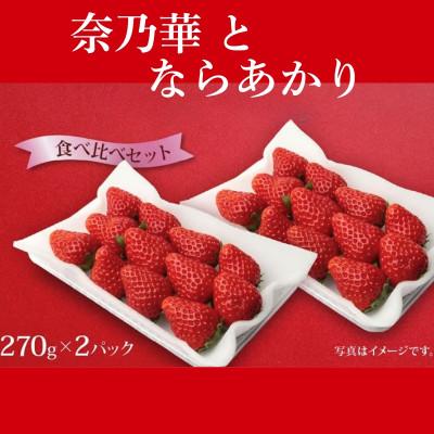 ふるさと納税 奈良市 [2027年1月より順次発送]奈乃華・ならあかり 食べ比べセット 萩原いちご農園