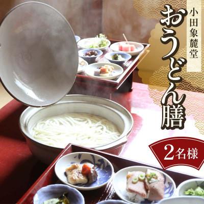 ふるさと納税 琴平町 小田象麓堂 おうどん膳2名様 食事券F5J-952