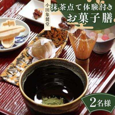 ふるさと納税 琴平町 小田象麓堂 抹茶点て体験付きお菓子膳2名様 食事券F5J-953