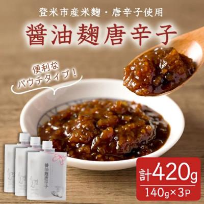 ふるさと納税 登米市 醤油麹唐辛子 140g×3P 〜麹の旨みと唐辛子の辛さがクセになる〜