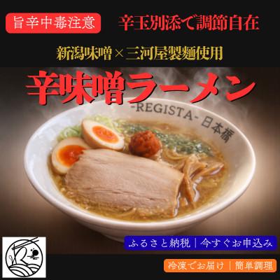 ふるさと納税 三郷市 辛味噌ラーメン|辛玉別添で調整自在×新潟味噌|三河屋製麺使用[旨辛中毒注意]1食入