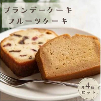 ふるさと納税 中津市 国産発酵バター仕込みのリッチなブランデーケーキとラム酒フルーツケーキカット 420g(各4個セット)