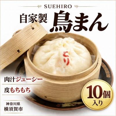 ふるさと納税 横須賀市 自家製 鳥まん 10個入1.4kg 中華まん末広(SUEHIRO) 神奈川県横須賀市