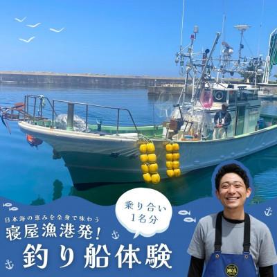 ふるさと納税 村上市 日本海の恵みを全身で味わう — 寝屋漁港発・釣り船体験(1名分乗り合い)新潟県村上市 1079007