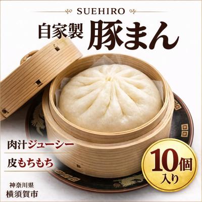 ふるさと納税 横須賀市 自家製 豚まん 10個入 1.4kg 中華まん末広(SUEHIRO) 神奈川県横須賀市