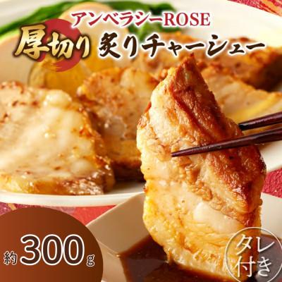 ふるさと納税 都農町 アンベラシーROSE-厚切り炙りチャーシュー(約300g)[T007-0025]