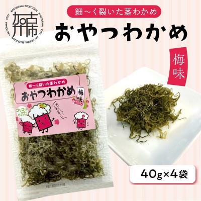 ふるさと納税 加古川市 おやつわかめ梅味BIG 160g(40g×4)