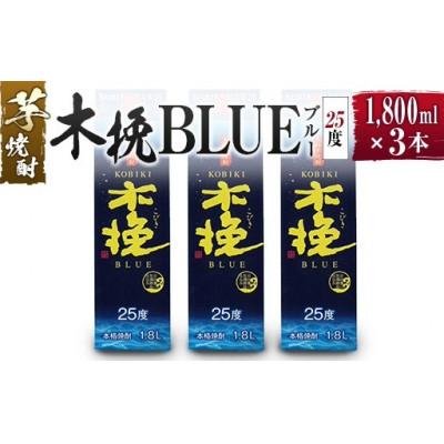 ふるさと納税 綾町 木挽BLUE 25度 1800mlパック 3本セット