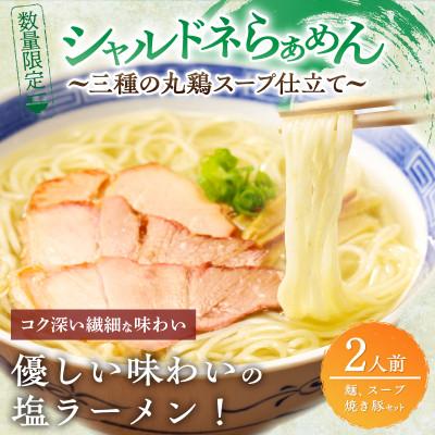 ふるさと納税 都農町 [月数量限定]シャルドネらぁめん〜三種の丸鶏スープ仕立て〜[T007-0015]