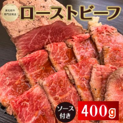 ふるさと納税 海陽町 [400g]黒毛和牛専門店 ローストビーフ 特製ソース/西洋わさび付き 冷蔵でお届けします。