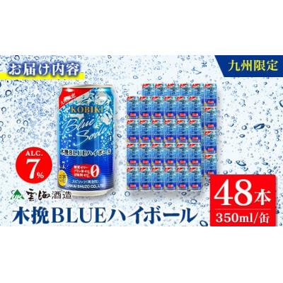 ふるさと納税 綾町 九州限定 木挽BLUE ハイボール 350ml×48本(木挽ブルー)