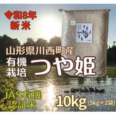 ふるさと納税 川西町 [令和8年産先行予約]山形県川西町産 有機栽培つや姫 精米 計10kg(5kg×2袋)