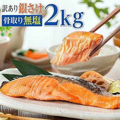 ふるさと納税 銚子市 [数量限定]訳あり 骨取り銀鮭(無塩)2kg[期間限定]