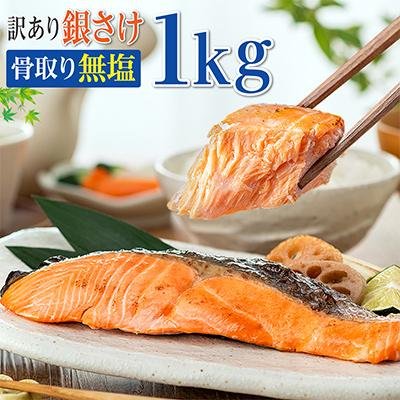 ふるさと納税 銚子市 訳あり 骨取り銀鮭(無塩)1kg