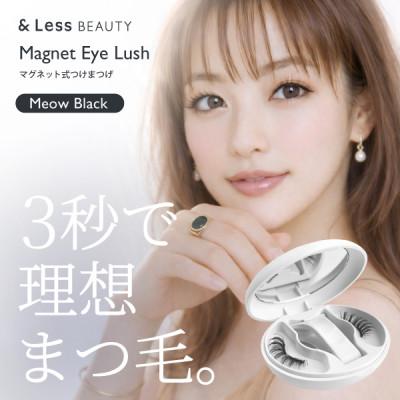 ふるさと納税 西原村 [&amp;Less]マグネット式つけまつげ ミャオブラック