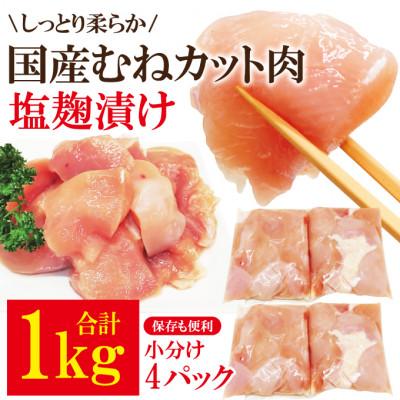 ふるさと納税 常陸大宮市 [ふるさと納税]訳あり不揃い国産むねカット肉塩麹漬け1kg(250g×4パック)
