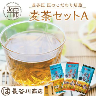 ふるさと納税 加古川市 長谷匠 匠のこだわり 麦茶セットA
