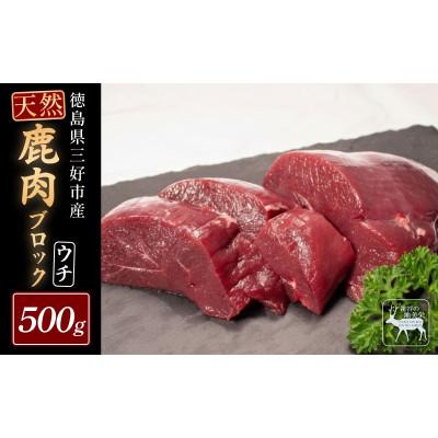 ふるさと納税 三好市 [徳島県三好市祖谷産]祖谷の地美栄 鹿モモブロック(ウチ)500g