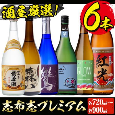 ふるさと納税 志布志市 [酒屋厳選志布志プレミアム6本セット]黄若潮・鸞・GLOW・はすいけ・森八・紅光計6本
