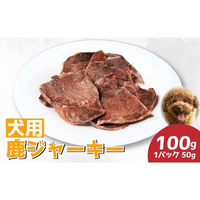 ふるさと納税 三好市 [徳島県三好市祖谷産]祖谷の地美栄 鹿肉ジャーキー(犬用) 50g×2パック
