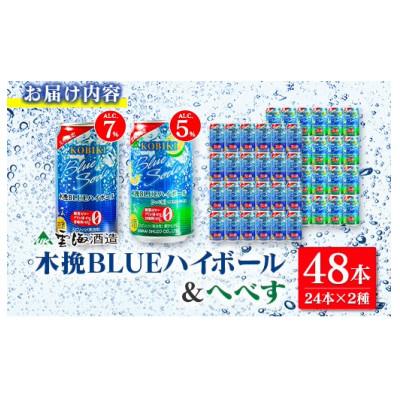 ふるさと納税 綾町 木挽BLUE ハイボール2種セット 350ml×48本(木挽ブルー)