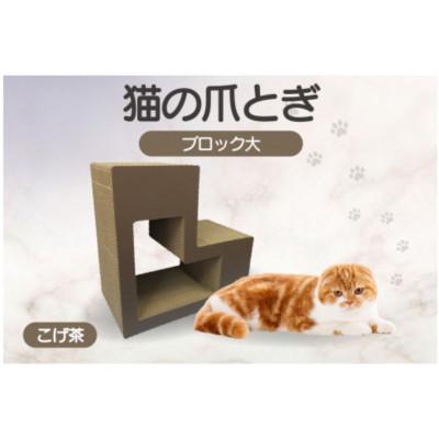 ふるさと納税 常滑市 猫の爪とぎ ブロック大(カラー:こげ茶)