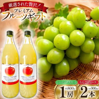 ふるさと納税 高畠町 [期間限定発送]詰め合わせ シャインマスカット贈答用800g・りんごジュース900ml×2本