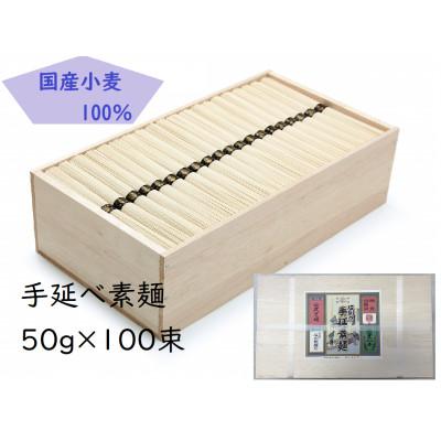 ふるさと納税 東吉野村 [簡易ギフト]L-90手延素麺50g×100束