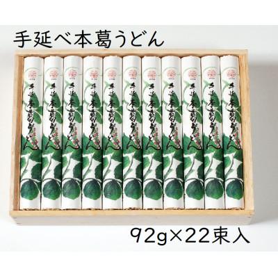 ふるさと納税 東吉野村 [ギフト包装]YK-5手延葛うどん92g×22束