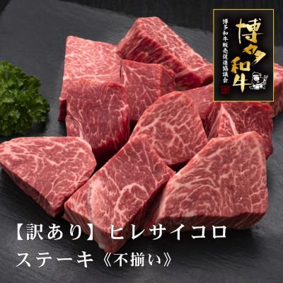 ふるさと納税 広川町 [訳あり]博多和牛ヒレサイコロステーキ(不揃い)600g(広川町)