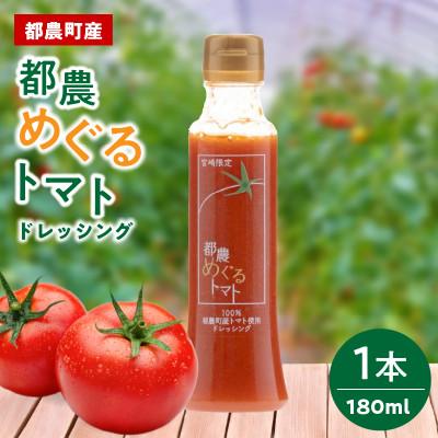 ふるさと納税 都農町 「都農めぐるトマト」ドレッシング計1本[T054-0015]