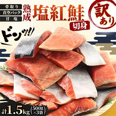 ふるさと納税 旭川市 [訳あり][骨取り・小分け] 熟成塩紅鮭切身1.5kg(500g×3パック)甘塩_05614