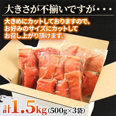 ふるさと納税 旭川市 訳あり【骨取り・小分け真空パック】天然熟成塩紅鮭切身1.5kg(500g×3パック)甘塩_05614 |  | 02