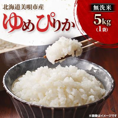 ふるさと納税 美唄市 [令和8年産先行受付]2026年11月以降発送予定 美唄市産 ゆめぴりか 無洗米 5kg 新米 特A