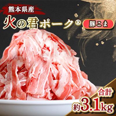 ふるさと納税 嘉島町 熊本県産 火の君ポーク(R) 豚こま 約3.1kg(嘉島町)