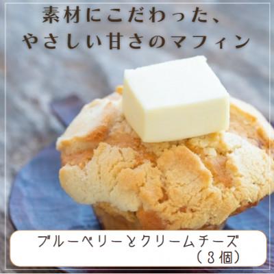 ふるさと納税 中津市 国産バター仕込みのマフィン ブルーベリーとクリームチーズ 3個セット