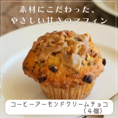 ふるさと納税 中津市 国産バター仕込みのマフィン コーヒーアーモンドクリームチョコ 4個セット