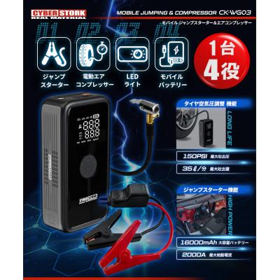 ふるさと納税 恵那市 ジャンプスターター&amp;空気入れ一体型 サイバーストーク 岐阜県恵那市