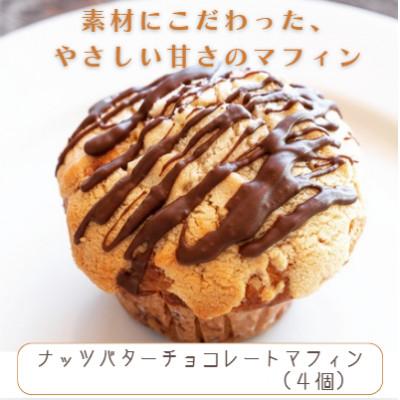 ふるさと納税 中津市 国産バター仕込みのマフィン ナッツバターチョコレート 4個セット