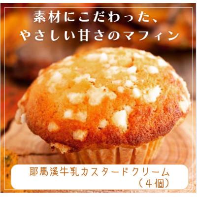 ふるさと納税 中津市 国産バター仕込みのマフィン 耶馬溪牛乳カスタードクリーム 4個セット