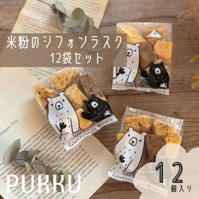 ふるさと納税 奈良市 シフォンラスク12袋セット