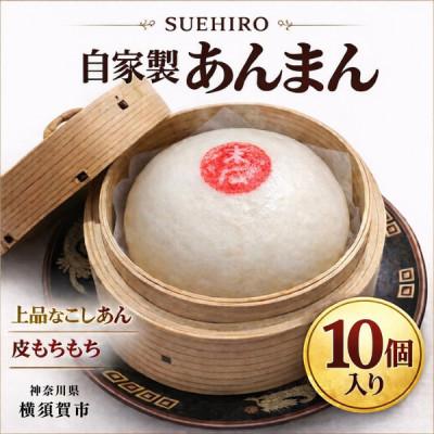 ふるさと納税 横須賀市 自家製 あんまん 10個入 1.1kg 中華まん末広(SUEHIRO) 神奈川県横須賀市