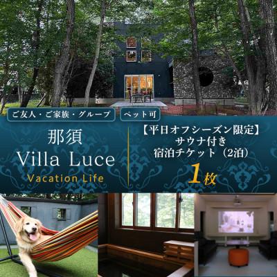 ふるさと納税 那須塩原市 [平日オフシーズン限定]サウナ付き 宿泊チケット(2泊) 1枚
