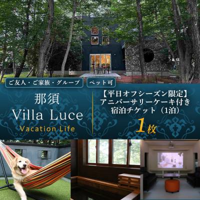 ふるさと納税 那須塩原市 [平日オフシーズン限定]アニバーサリーケーキ付き 宿泊チケット(1泊) 1枚
