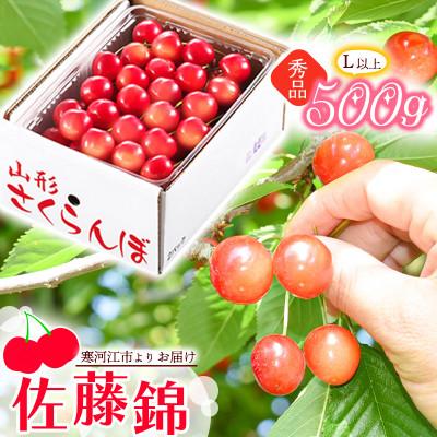 ふるさと納税 寒河江市 [先行予約] 令和8年産 山形のさくらんぼ 「佐藤錦」500g 秀品 L以上