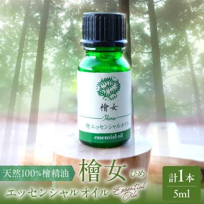 ふるさと納税 都農町 都農町製造『檜女(ひめ)エッセンシャルオイル(5ml) 』計1本 檜 香り[T058-0025]