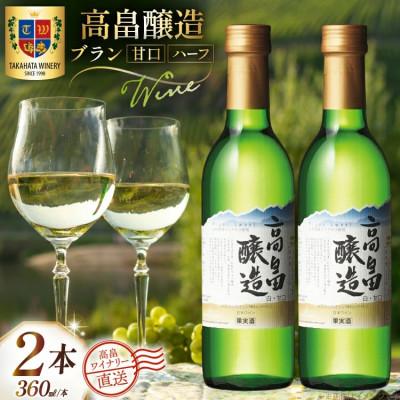 ふるさと納税 高畠町 ワイン 白 ハーフ 高畠醸造 ブラン 甘口 360ml×2本セット