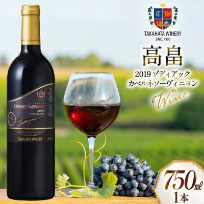 ふるさと納税 高畠町 2019 高畠 ゾディアック カベルネ ソーヴィニヨン 750ml×1本